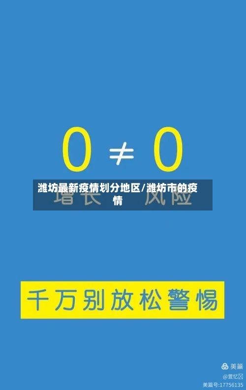 潍坊最新疫情划分地区/潍坊市的疫情