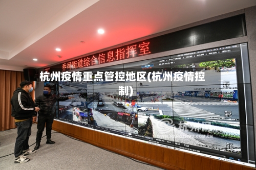 杭州疫情重点管控地区(杭州疫情控制)
