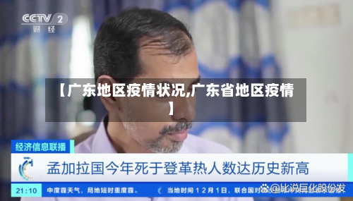 【广东地区疫情状况,广东省地区疫情】
