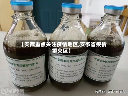 【安徽重点关注疫情地区,安徽省疫情重灾区】
