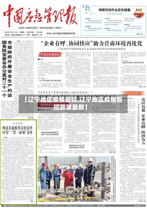 【辽宁地区疫情管控,辽宁地区疫情管控政策最新】