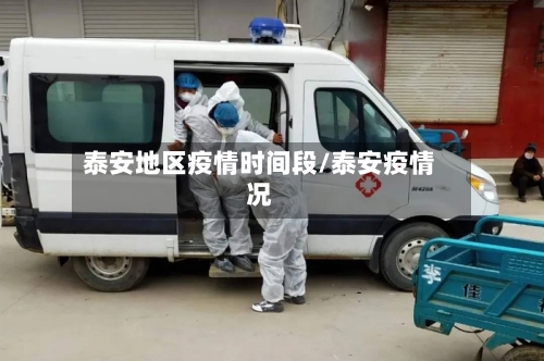 泰安地区疫情时间段/泰安疫情况
