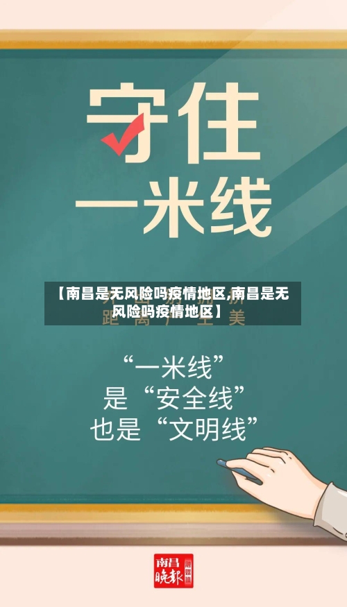 【南昌是无风险吗疫情地区,南昌是无风险吗疫情地区】
