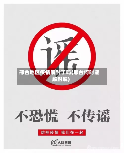 邢台地区疫情解封了吗(邢台何时能解封城)