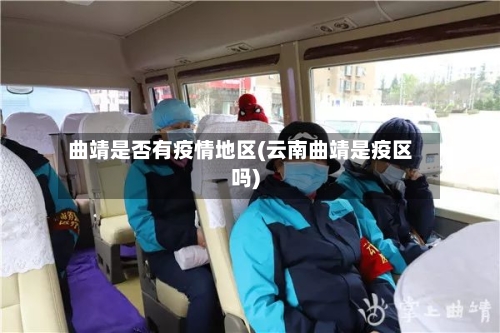 曲靖是否有疫情地区(云南曲靖是疫区吗)