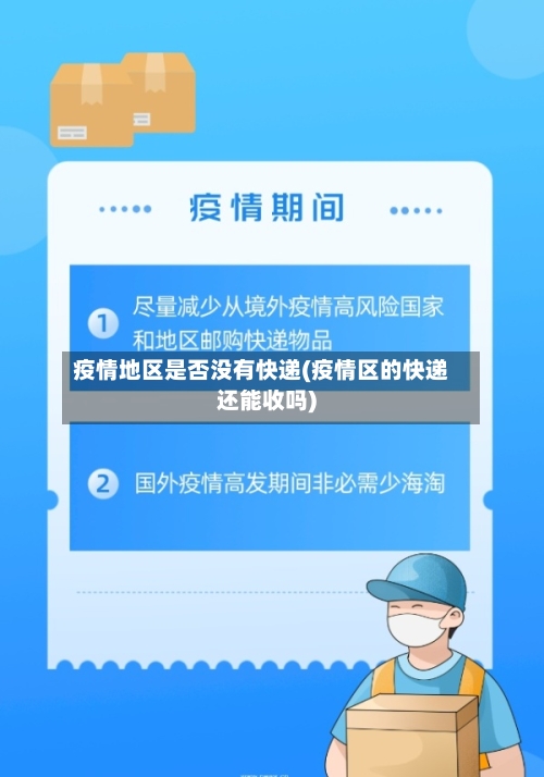 疫情地区是否没有快递(疫情区的快递还能收吗)