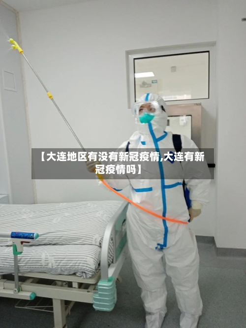 【大连地区有没有新冠疫情,大连有新冠疫情吗】