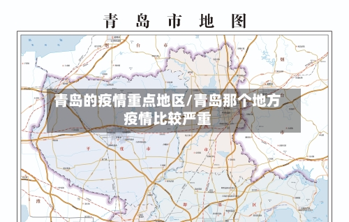 青岛的疫情重点地区/青岛那个地方疫情比较严重