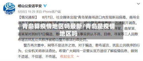 青岛算疫情地区吗最新/青岛是疫情地区吗