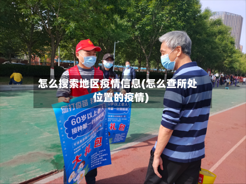 怎么搜索地区疫情信息(怎么查所处位置的疫情)