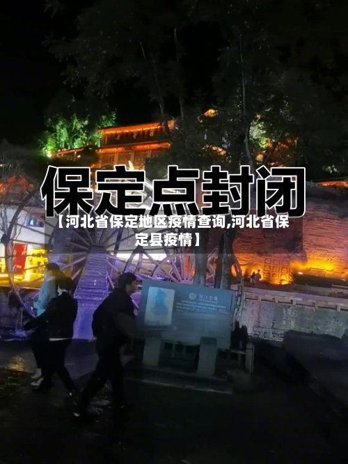 【河北省保定地区疫情查询,河北省保定县疫情】