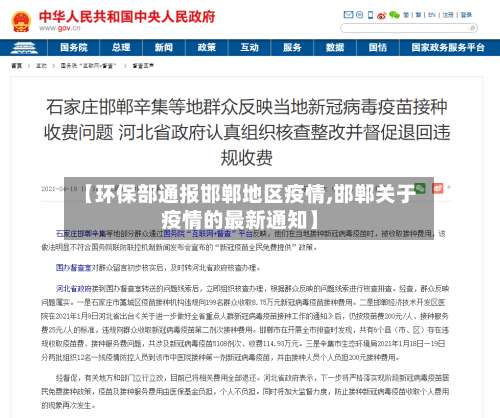 【环保部通报邯郸地区疫情,邯郸关于疫情的最新通知】
