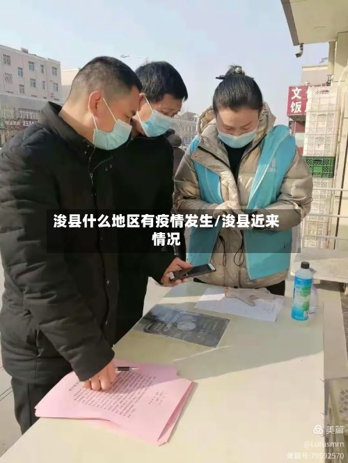 浚县什么地区有疫情发生/浚县近来情况