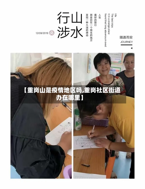 【重岗山是疫情地区吗,重岗社区街道办在哪里】