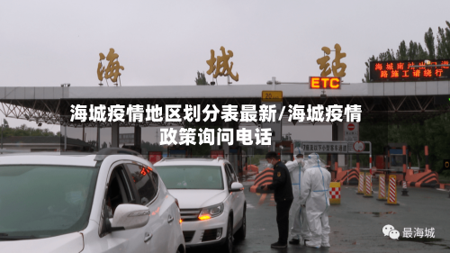 海城疫情地区划分表最新/海城疫情政策询问电话