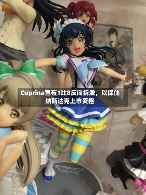 Cuprina宣布1比8反向拆股，以保住纳斯达克上市资格