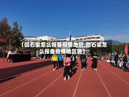 【回石梁怎么报备疫情地区,回石梁怎么报备疫情地区呢】