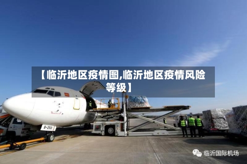 【临沂地区疫情图,临沂地区疫情风险等级】