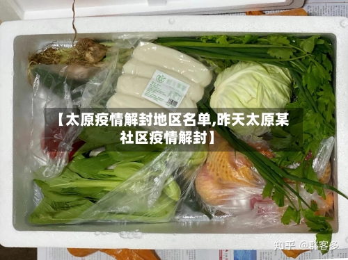 【太原疫情解封地区名单,昨天太原某社区疫情解封】