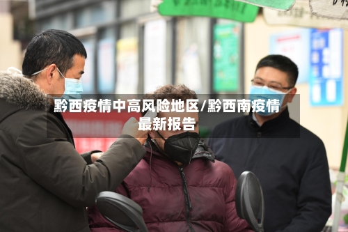 黔西疫情中高风险地区/黔西南疫情最新报告