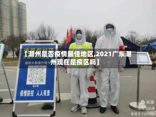 【潮州是否疫情最佳地区,2021广东潮州现在是疫区吗】