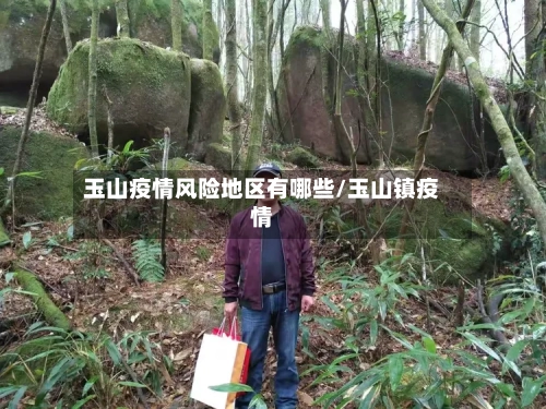 玉山疫情风险地区有哪些/玉山镇疫情