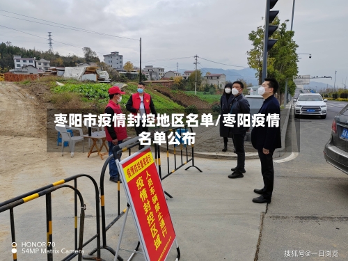 枣阳市疫情封控地区名单/枣阳疫情名单公布