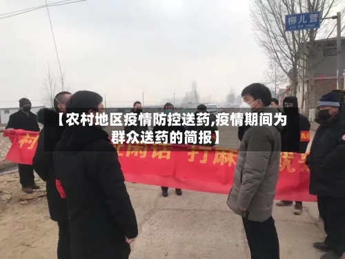 【农村地区疫情防控送药,疫情期间为群众送药的简报】