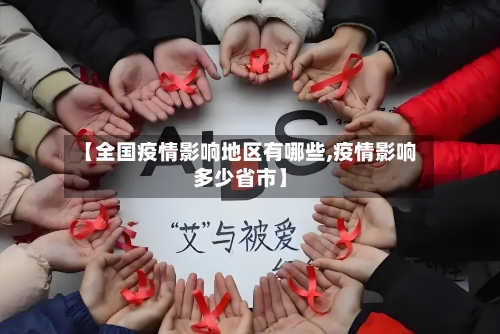 【全国疫情影响地区有哪些,疫情影响多少省市】