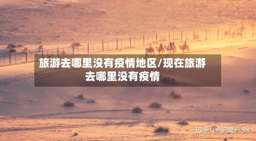 旅游去哪里没有疫情地区/现在旅游去哪里没有疫情