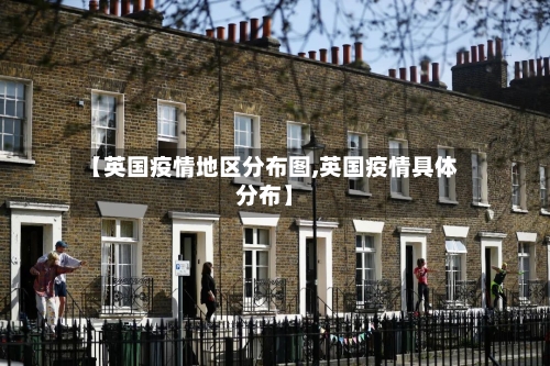 【英国疫情地区分布图,英国疫情具体分布】