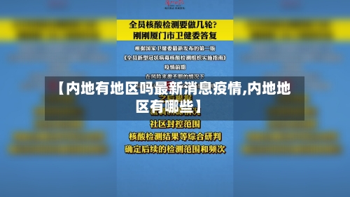 【内地有地区吗最新消息疫情,内地地区有哪些】