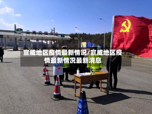 宣威地区疫情最新情况/宣威地区疫情最新情况最新消息