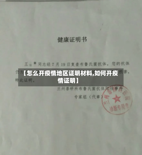 【怎么开疫情地区证明材料,如何开疫情证明】