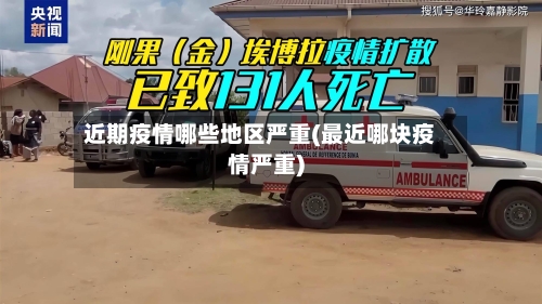 近期疫情哪些地区严重(最近哪块疫情严重)