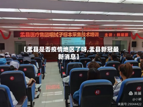 【盂县是否疫情地区了呀,盂县新冠最新消息】