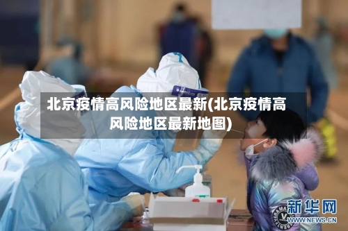 北京疫情高风险地区最新(北京疫情高风险地区最新地图)