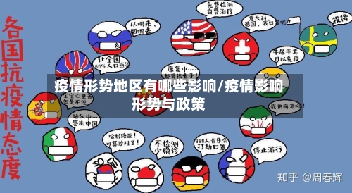 疫情形势地区有哪些影响/疫情影响形势与政策
