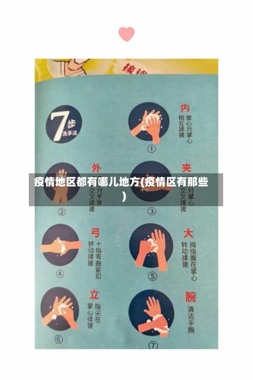 疫情地区都有哪儿地方(疫情区有那些)