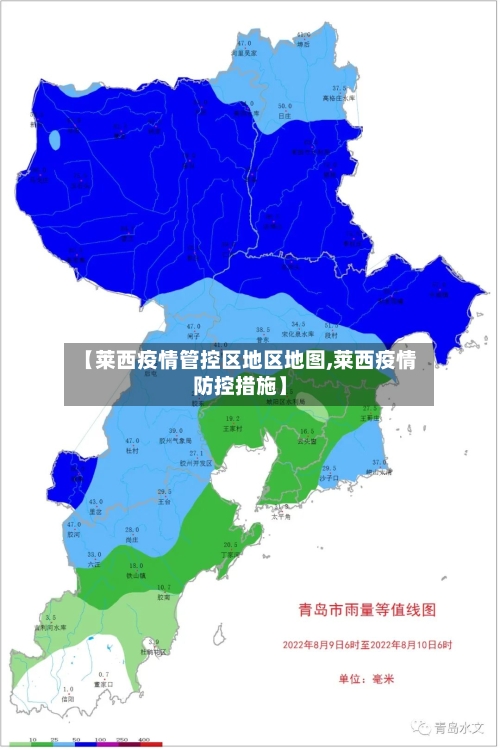 【莱西疫情管控区地区地图,莱西疫情防控措施】