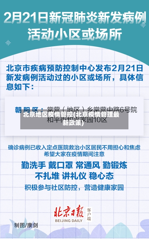 北京地区疫情管控(北京疫情管理最新政策)