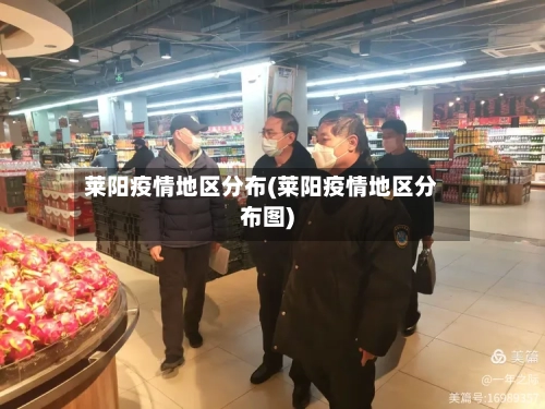 莱阳疫情地区分布(莱阳疫情地区分布图)