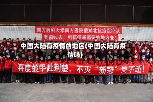 中国大陆有疫情的地区(中国大陆有疫情吗)