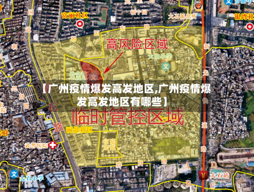 【广州疫情爆发高发地区,广州疫情爆发高发地区有哪些】