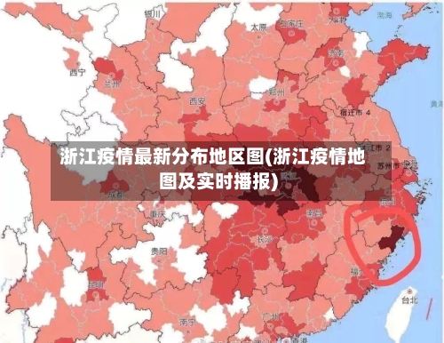 浙江疫情最新分布地区图(浙江疫情地图及实时播报)