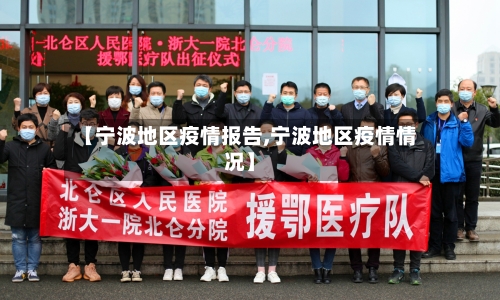 【宁波地区疫情报告,宁波地区疫情情况】