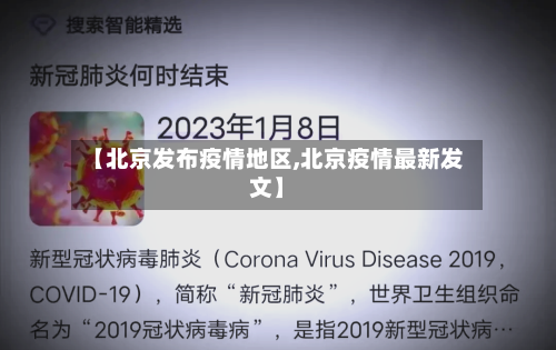 【北京发布疫情地区,北京疫情最新发文】