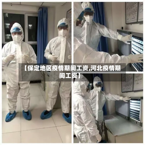 【保定地区疫情期间工资,河北疫情期间工资】