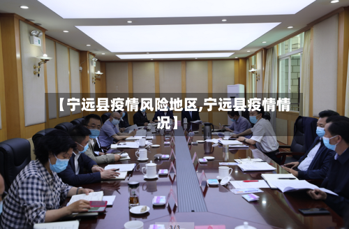 【宁远县疫情风险地区,宁远县疫情情况】