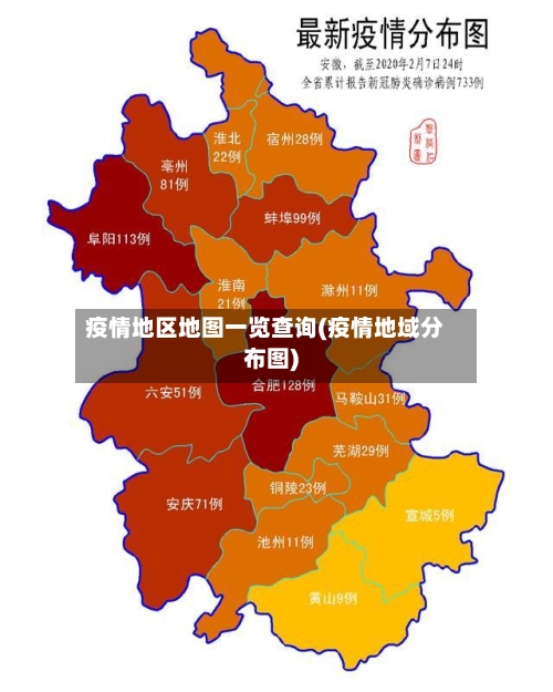 疫情地区地图一览查询(疫情地域分布图)